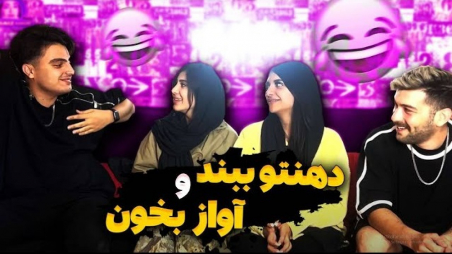 چالش دهنتو ببند اواز بخون | چا...