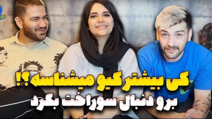 کی بیشتر کیو میشناسه | چالش پا...