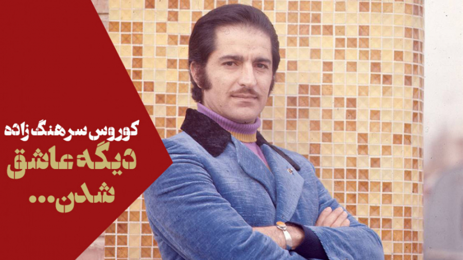 آکاردئون نوازی قطعه نوستالژیک...