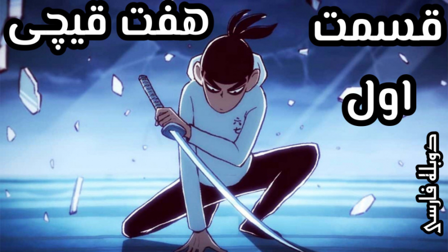 انیمه هفت قیچی scissor seven قسمت ۱ دوبله فارسی زمان1016ثانیه