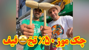 نوشیدنی خفن چک موز