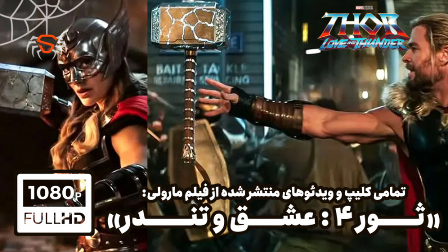 &nbsp;تمامی ویدئوها و کلیپ‌های فیلم &laquo;ثور ۴: عشق و تندر&raquo;(Thor love and Thunder) زمان581ثانیه