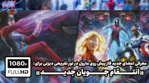 "انتقام جویان جدید"...