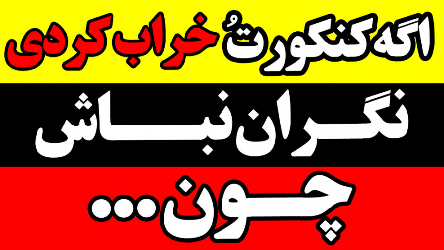 اگه کنـــکورت رو خـراب کردی نگ...