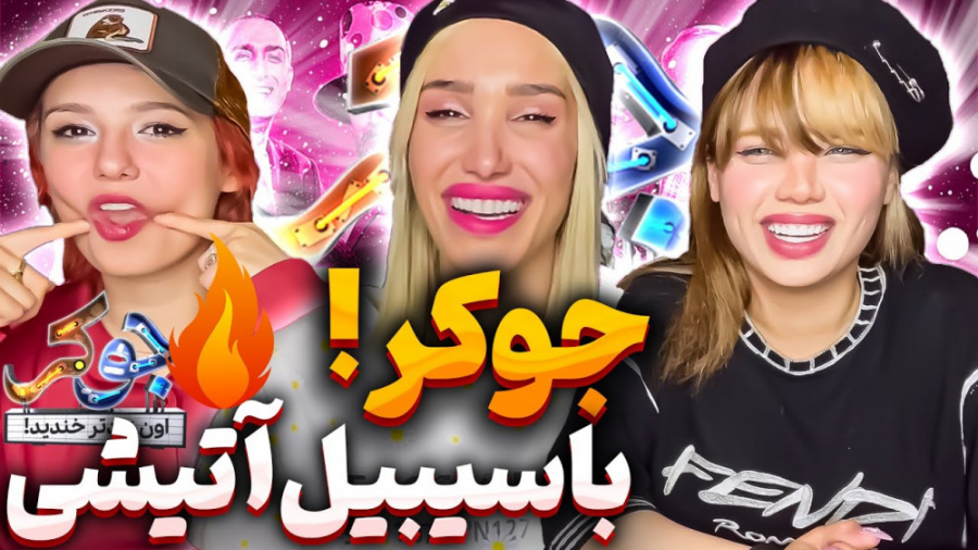 آرزو صادقی و پریسا پور بلک  جو...