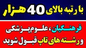 انتخاب رشته اصولی و نجات دهنده...