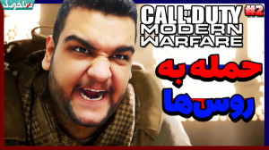 حمله به سربازان روسی! گیم پلی...