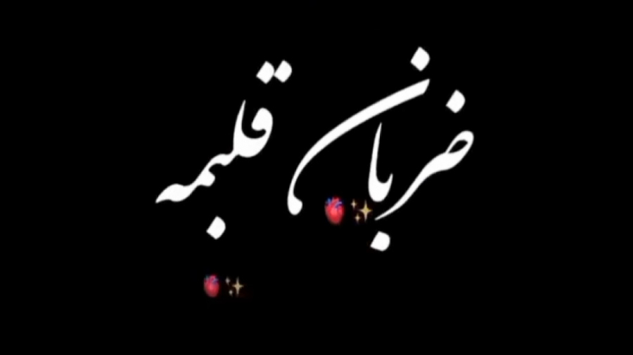 آی مووی ضربان قلب مه مرحم درد...