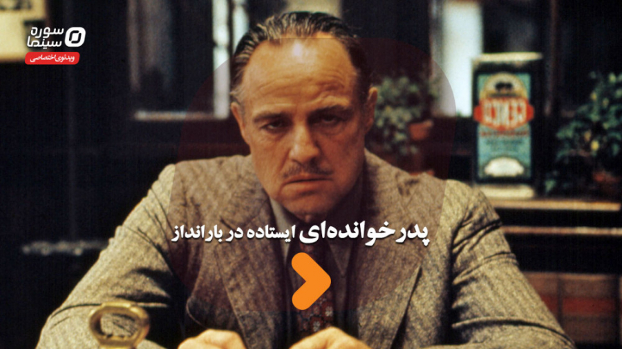 پدرخوانده&zwnj;ای ایستاده در ب...