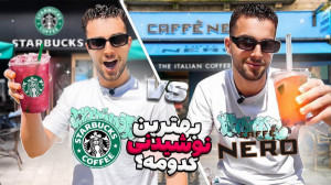 گرون ترین نوشیدنی استارباکس یا...