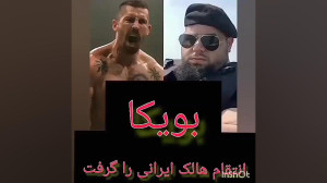 مبارزه بویکا و مارتین فورد