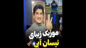 آموزش ویولن ملودی زیبای نیسان...