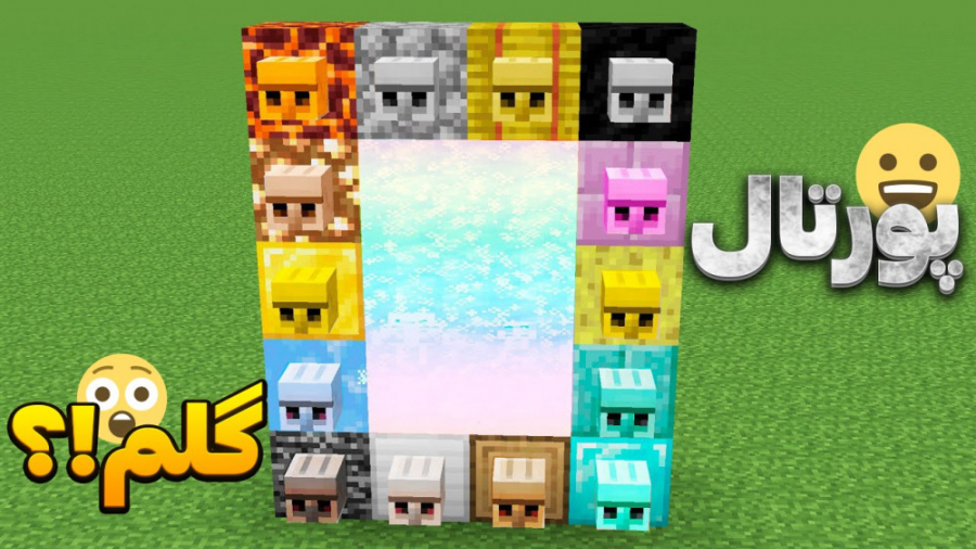 پرتال خفن گلم در ماینکرفت ؟!!...