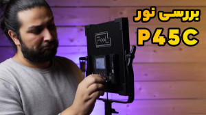 بررسی نو p45c pixel با حسین ده...