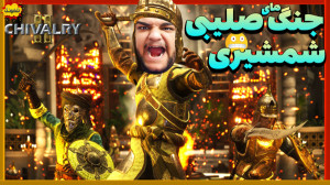 جنگ های صلیبی در گیم پلی از با...