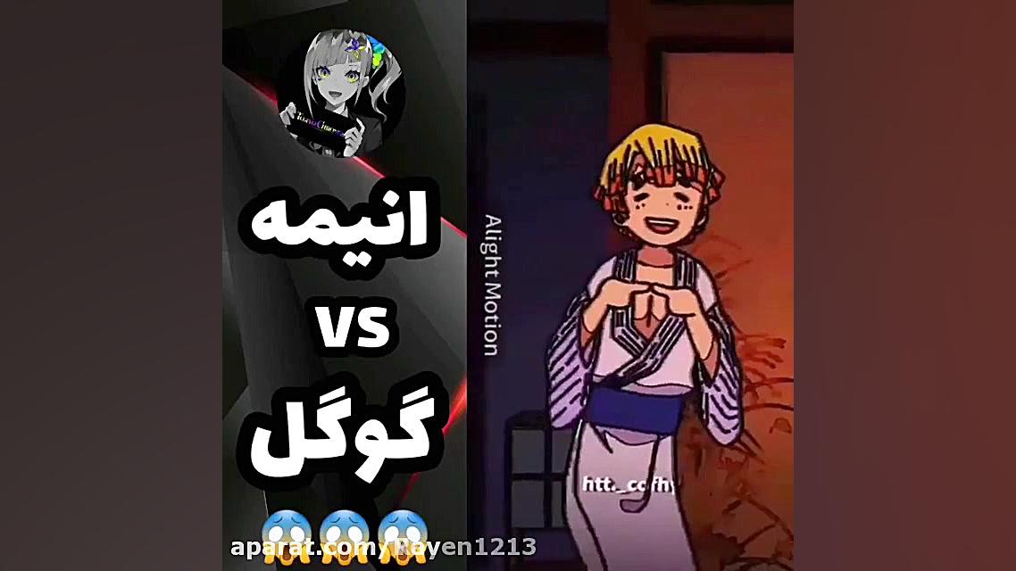 انیمه vs گوگل کدوممممم ؟؟؟توی...