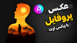 ساخت عکس پروفایل با پیکس آرت...