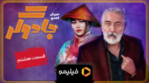 تیزر قسمت 8 جادوگر