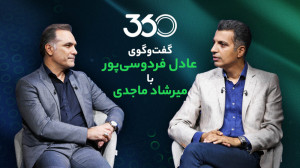 گفتوگوی عادل فردوسیپور و میر...