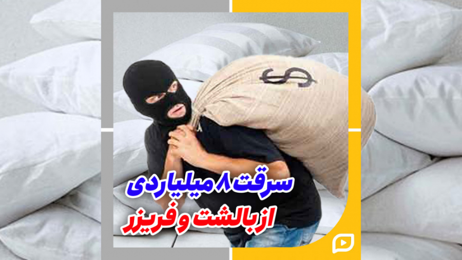 سرقت 8 میلیاردی از بالشت و فری...