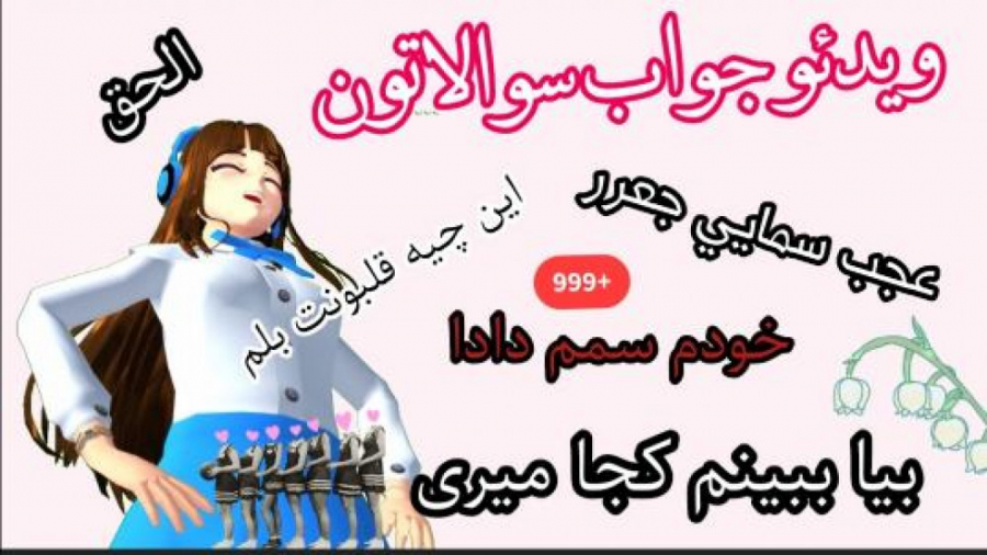 ساکورا اسکول جواب سوالات سم اس...