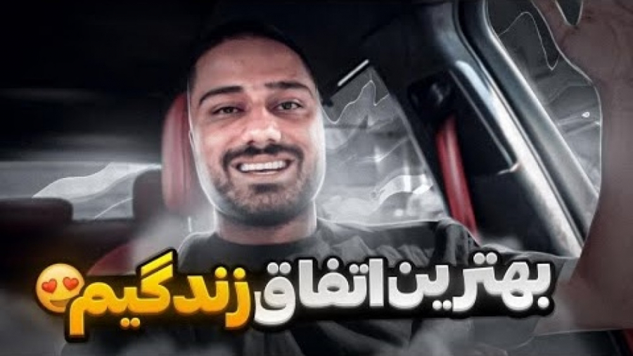 بهترین اتفاق زندگیم بلاخره افت...