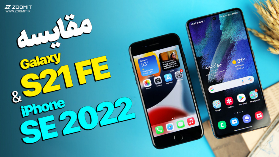 مقایسه گلکسی اس ۲۱ اف ای با آی...