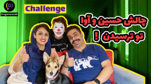 سعی کن نترسی.به نظرتون حسین تر...
