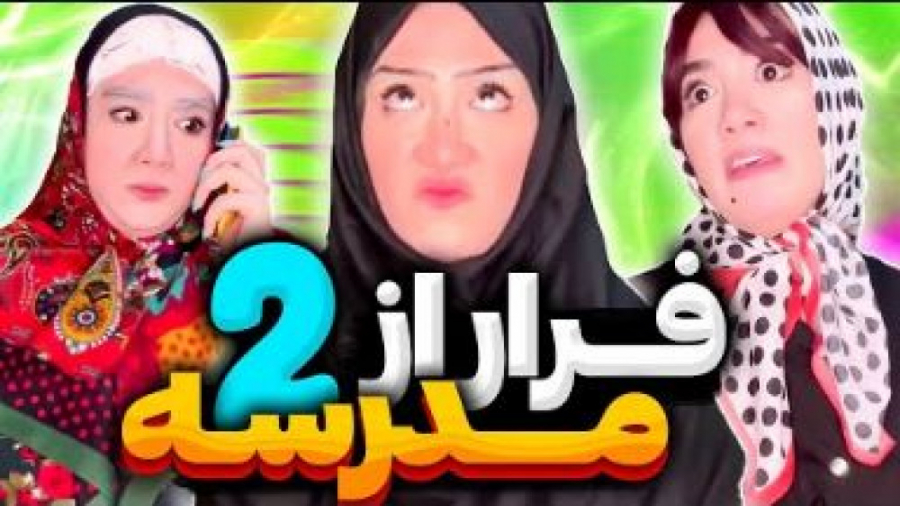 قسمت دوم فرار از مدرسه  بدری چ...