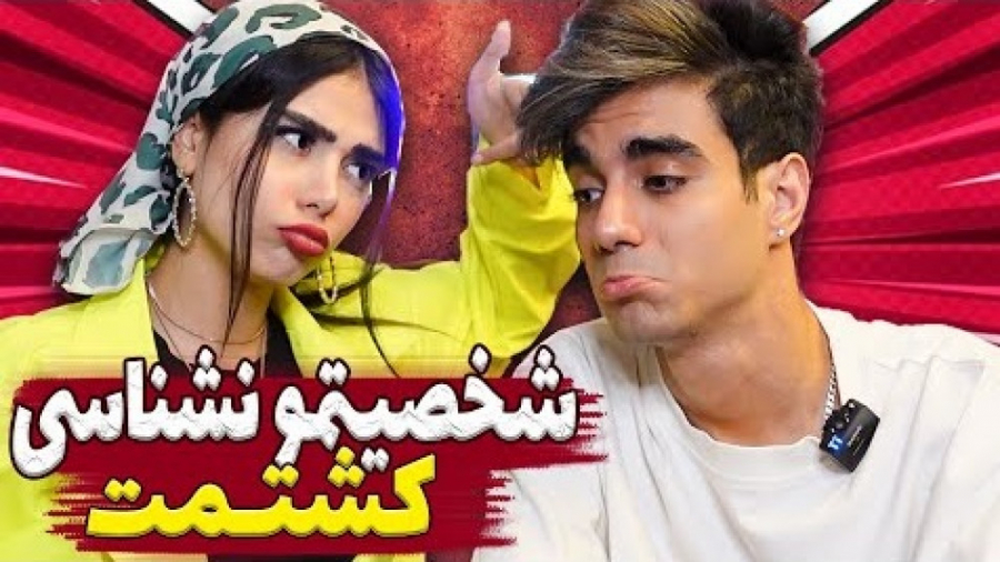 بنظرشما کی بیشتر میشناسه️  شخص...