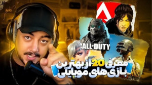 بهترین بازی های موبایل  مگه می...