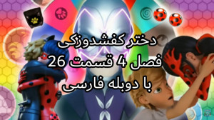 دختر کفشدوزکی فصل 4 قسمت 26 دو...
