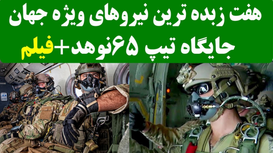 هفت زبده ترین و قوی ترین نیروهای ویژه جهان و جایگاه تیپ 65 نوهد