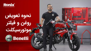 نحوه تعویض روغن و فیلتر موتورس...