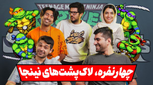نیم نگاه بازی لاکپشت های نینجا...