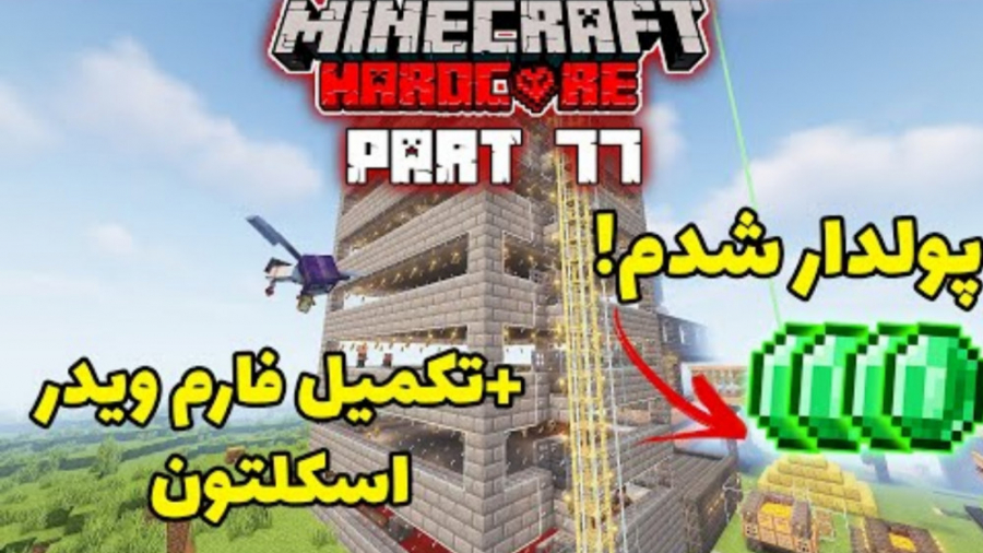 شغل دادن به ویلیجیرای ساختمون...