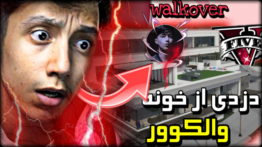 سرقت از خونه سعید والکوور در g...