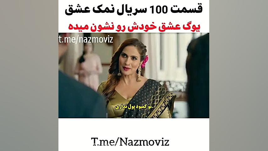 ادامه ویدیوی قبلی سریال نمک عش...