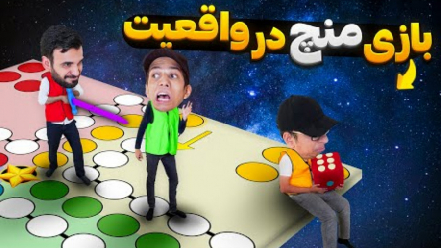 منچ انسانی در دنیای واقعی (کول...