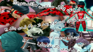 لیدی باگ سنتی مانستره!!مرگ لید...
