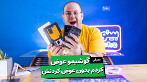 با کمترین هزینه برای گوشیم لبا...