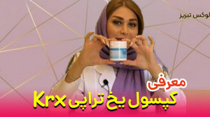 معرفی کپسول یخ تراپی Krx