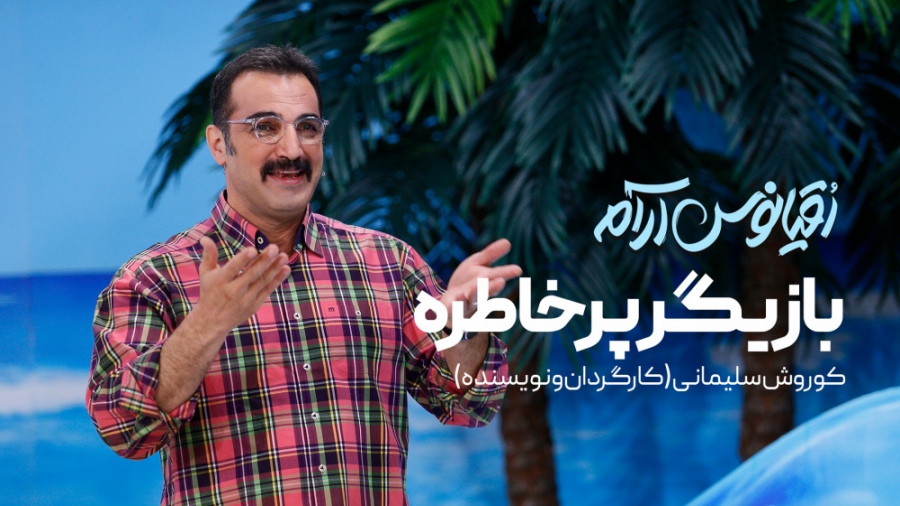 قسمت دوم اقیانوس آرام  بازیگر...