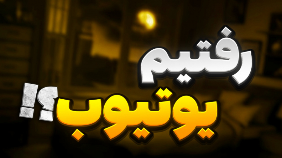 خداحافظ آپارات (تا آخر ویدئو ر...