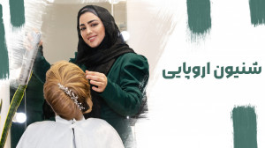 آموزش شینیون اروپایی