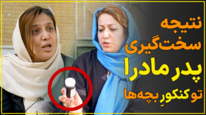 واکنش مادرا وقتی نتیجه سختگیر...