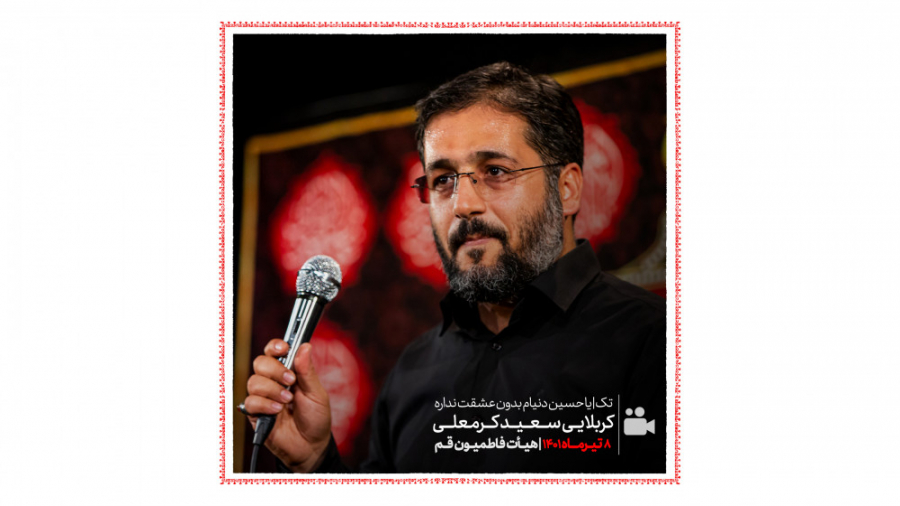 کربلایی سعید کرمعلی  تک (یا حس...