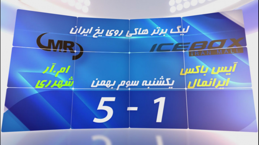 ليگ آيس‌هاکي آقایان ايران بين...