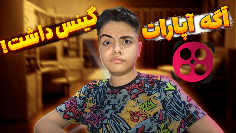 اگه آپارات گینس داشت ! if apar...