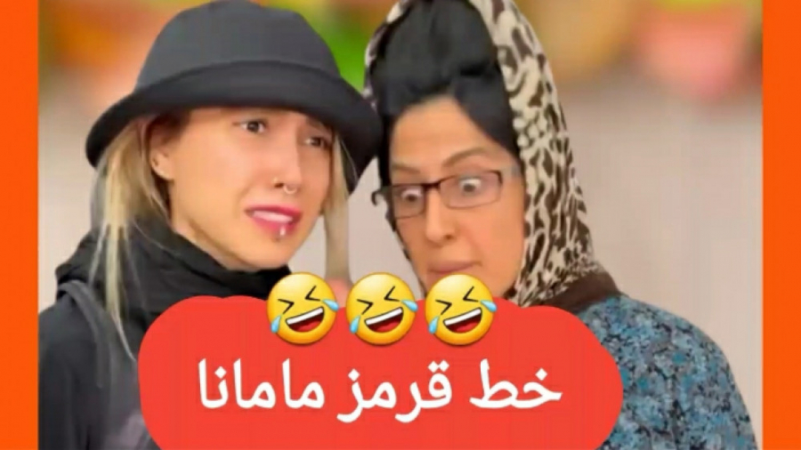 خط قرمز مامانا ماری اچ ام کلیپ...